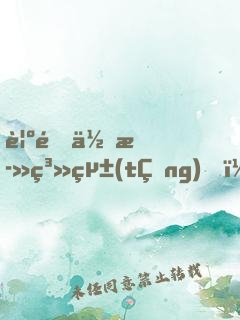 覺醒作死系統(tǒng)，開局義莊直播